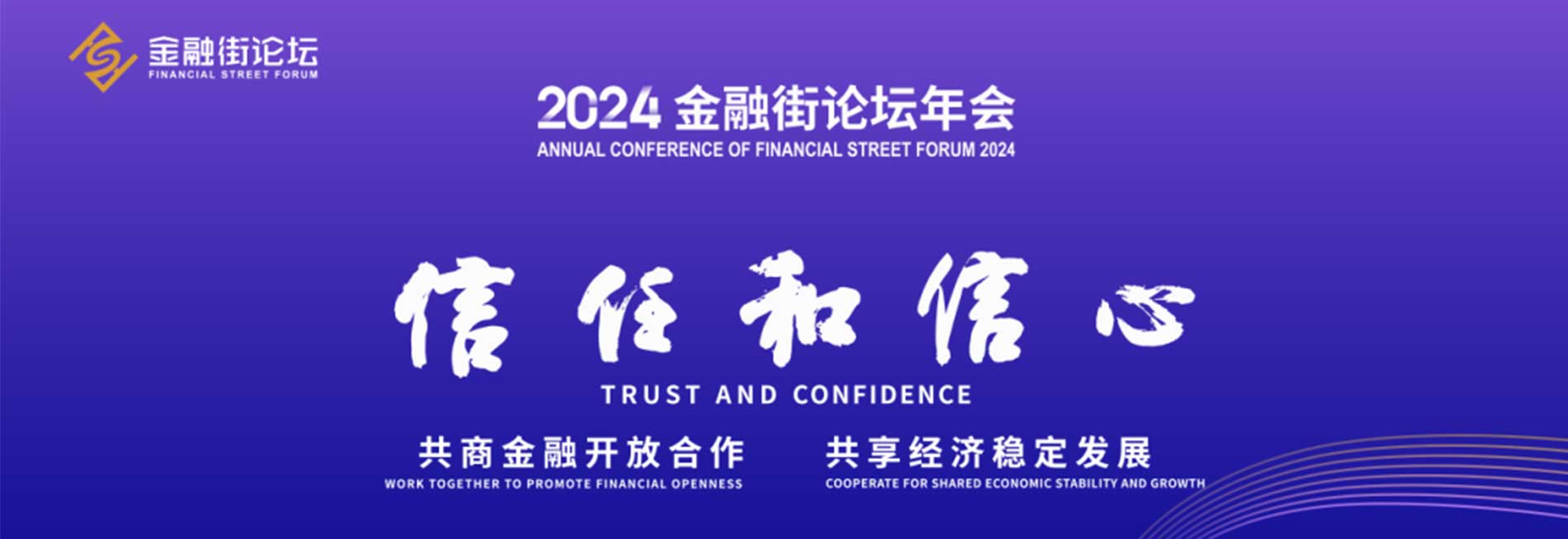 2024金融街論壇年會聚“信”謀“新”