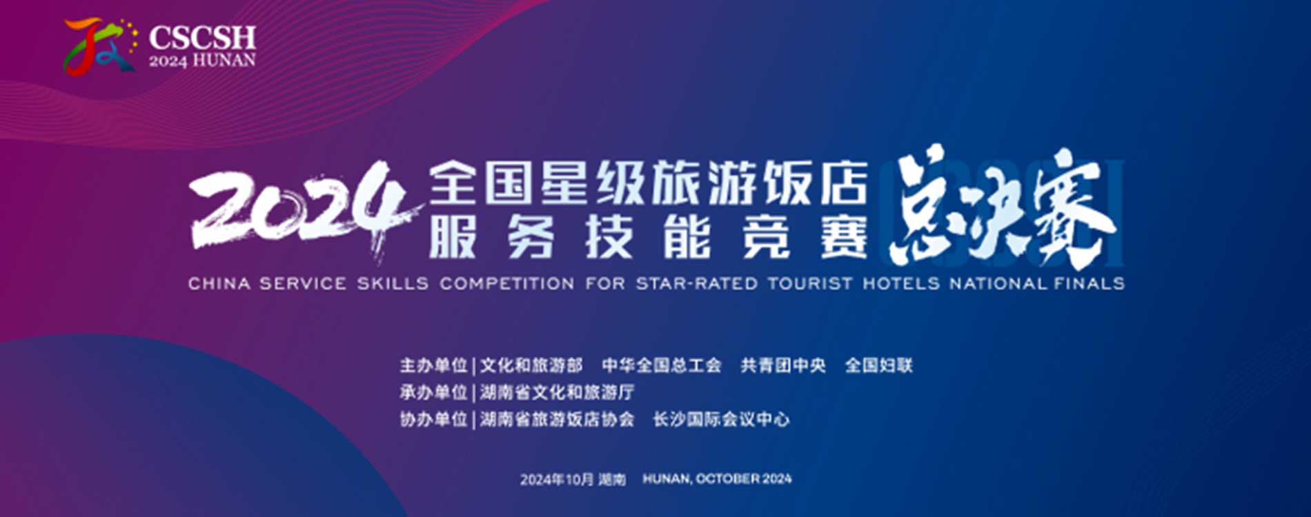 2024年全國星級旅游飯店服務技能競賽總決賽