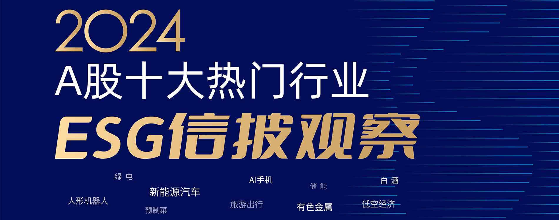 2024A股十大熱門行業ESG信披觀察