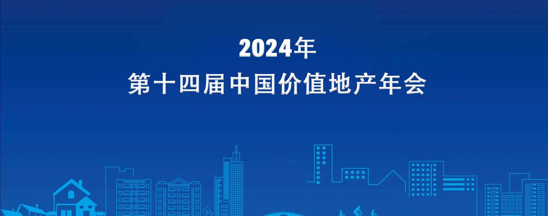 2024第十四屆中國價值地產年會