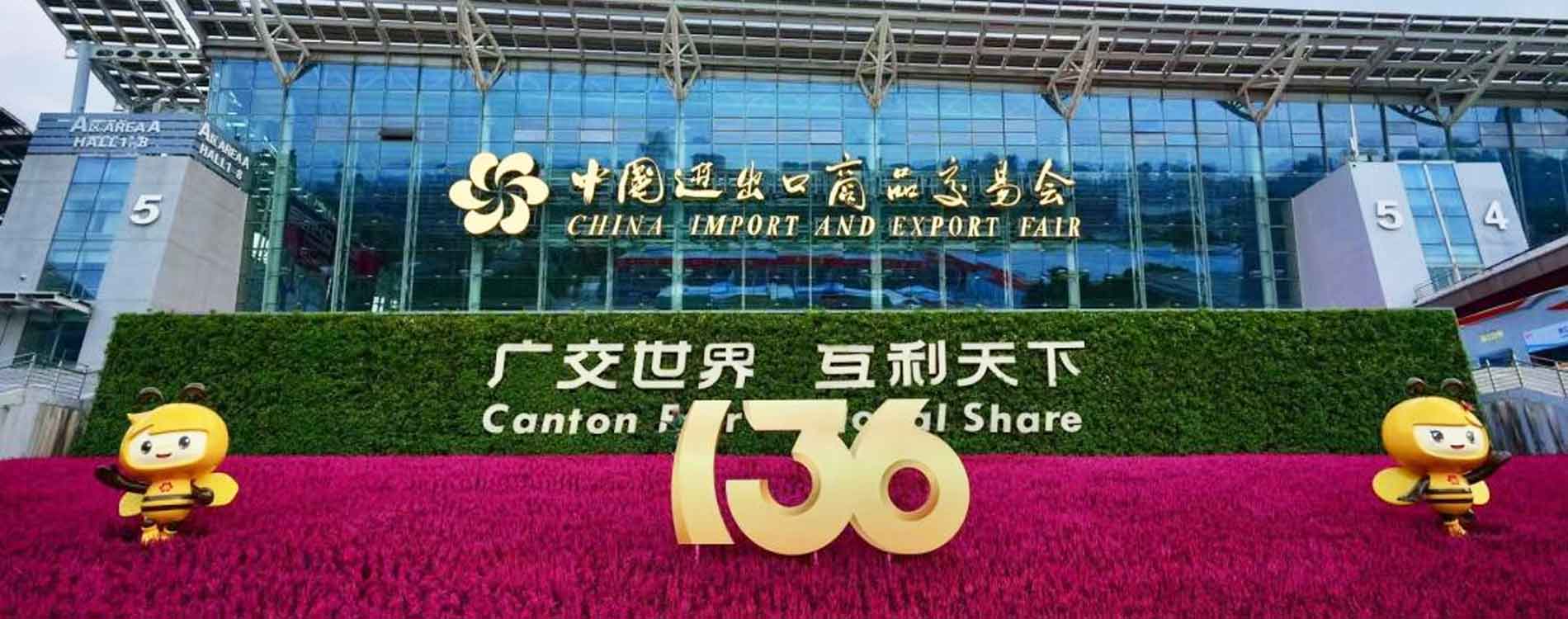 第136屆廣交會正式拉開帷幕