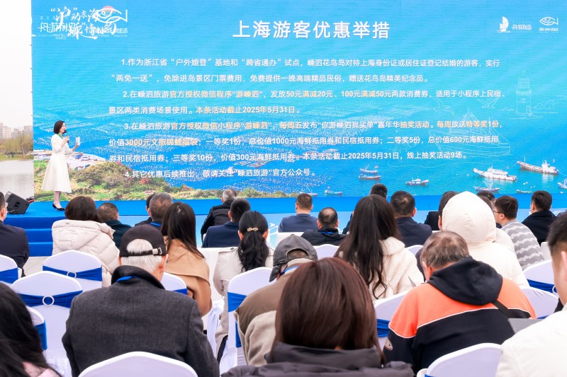 “滬”動東海 ，“嵊”情相約2025嵊泗旅游（上海）文旅推介會圓滿落幕