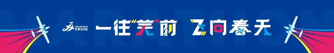 “協鑫集成”2025蕪湖馬拉松暨“津盛農商行”中國田徑協會10公里精英賽（蕪湖站）鳴槍開跑
