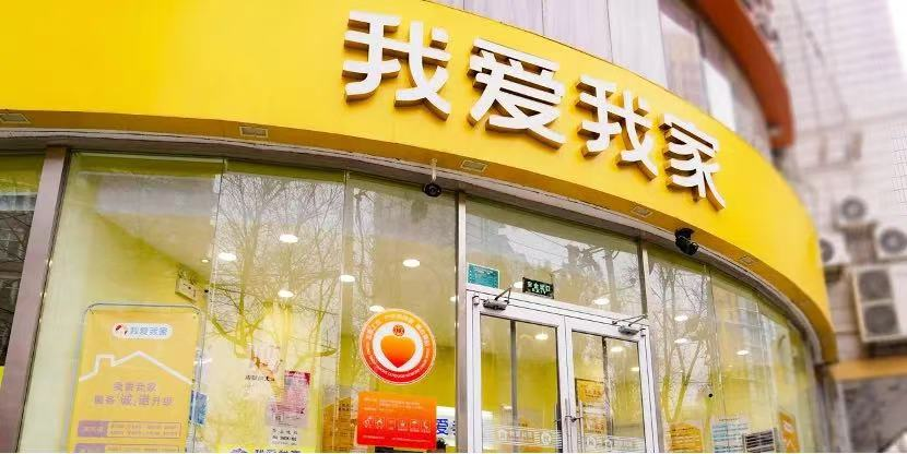 數字化領航，創新與組織協同，我愛我家2024年營收利潤雙增長