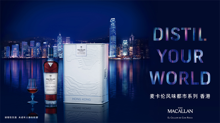 麥卡倫呈獻(xiàn)全新風(fēng)味都市系列?香港  以非凡威士忌詮釋傳統(tǒng)與現(xiàn)代交融的都市魅力