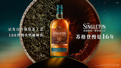 蘇格登慢焙16年單一麥芽威士忌全新上市 創(chuàng)新慢火烤桶調(diào)香 核心家族再拓風(fēng)味新章