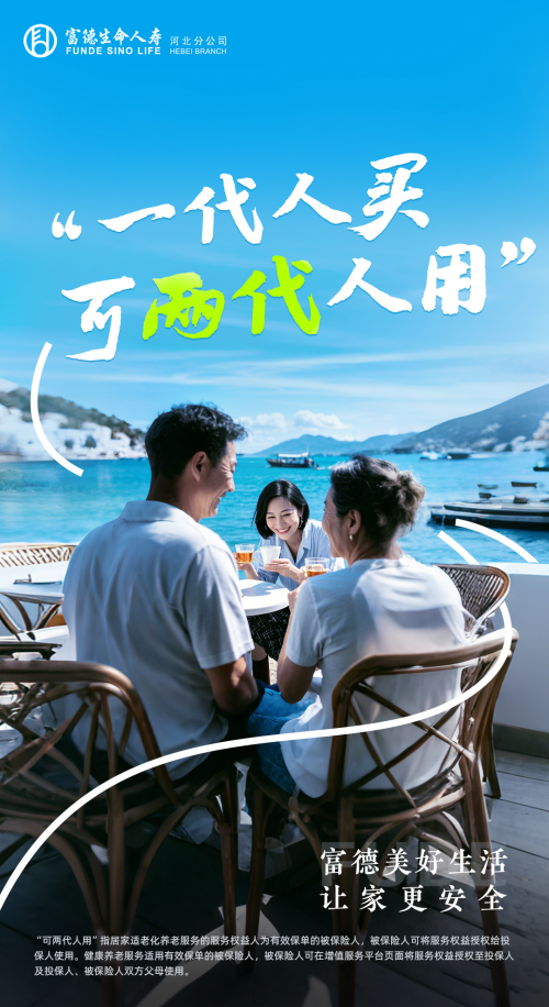 富德生命人壽河北分公司：守護居家養老心愿，共筑美好養老生活