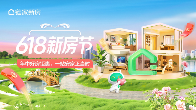 北京鏈家啟動(dòng)“618新房節(jié)” 熱盤鉅惠助力省心安家